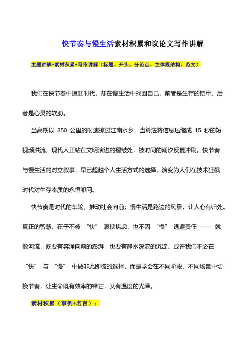 《议论文素材和写作指导：主题快节奏与慢生活+素材+写作思路+开头讲解+主体段结构-（全国通用）_专项复习_2026年-语文专项复习》第1页预览