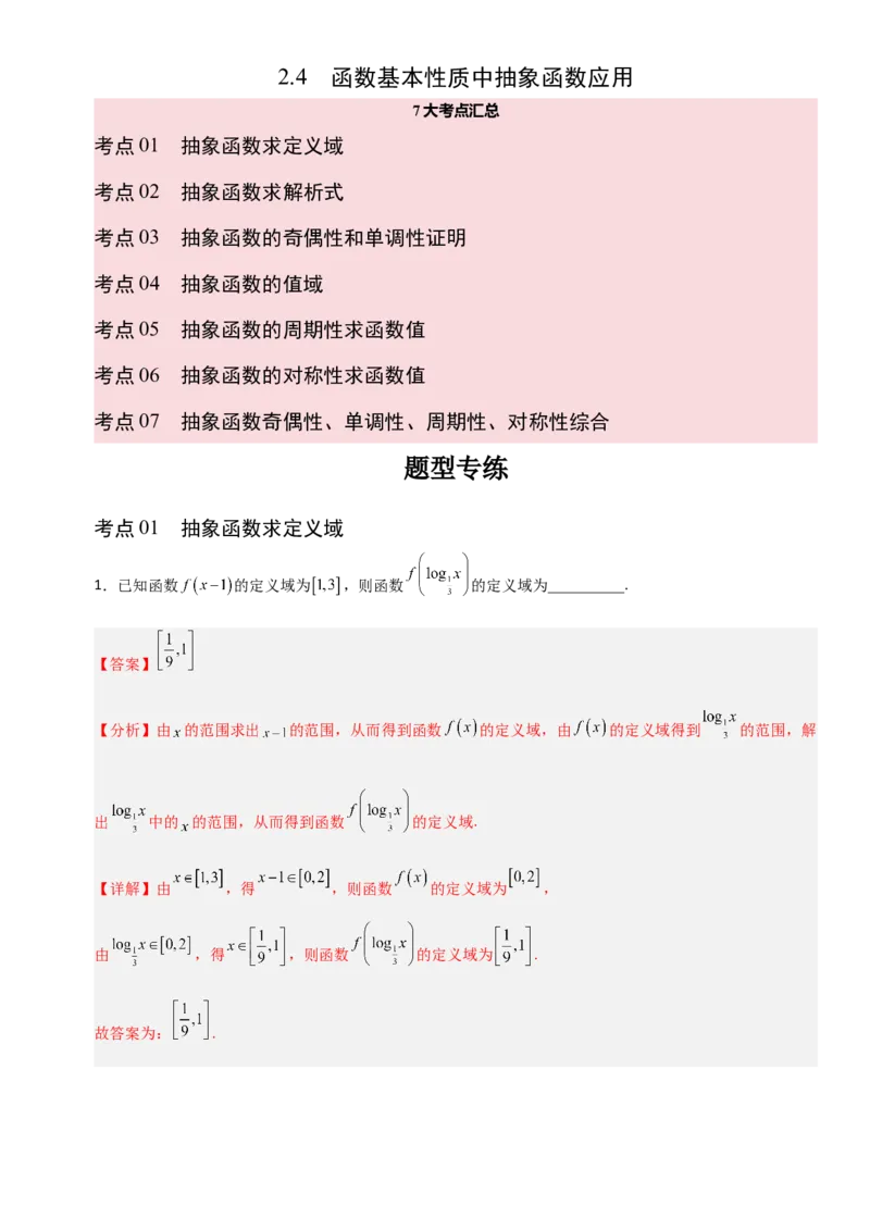 《2.4函数基本性质中抽象函数应用（全国通用）（7大考点）（教师版）_高考一二三轮复习_数学_2027年高考数学一轮更新中_12027年高考数学一轮复习考点专题训练（全国通用）》第1页预览