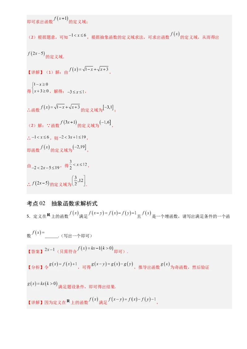 《2.4函数基本性质中抽象函数应用（全国通用）（7大考点）（教师版）_高考一二三轮复习_数学_2027年高考数学一轮更新中_12027年高考数学一轮复习考点专题训练（全国通用）》第3页预览