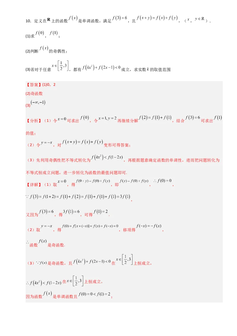 《2.4函数基本性质中抽象函数应用（全国通用）（7大考点）（教师版）_高考一二三轮复习_数学_2027年高考数学一轮更新中_12027年高考数学一轮复习考点专题训练（全国通用）》第8页预览