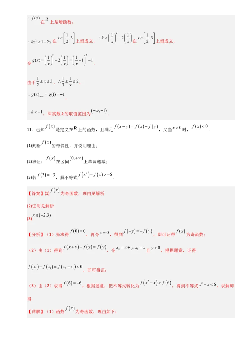 《2.4函数基本性质中抽象函数应用（全国通用）（7大考点）（教师版）_高考一二三轮复习_数学_2027年高考数学一轮更新中_12027年高考数学一轮复习考点专题训练（全国通用）》第9页预览
