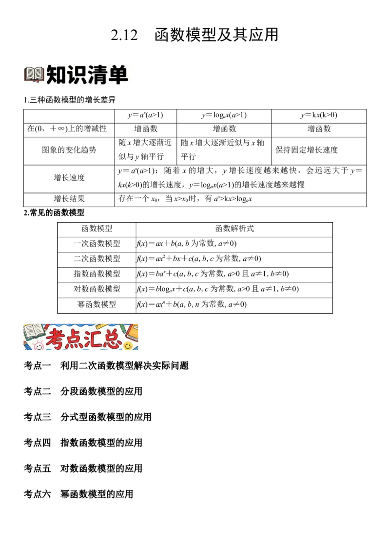 《2.12函数模型及其应用（全国通用）（学生版）_高考一二三轮复习_数学_2027年高考数学一轮更新中_112027届高考数学一轮复习测试讲义（全国通用）》第1页预览