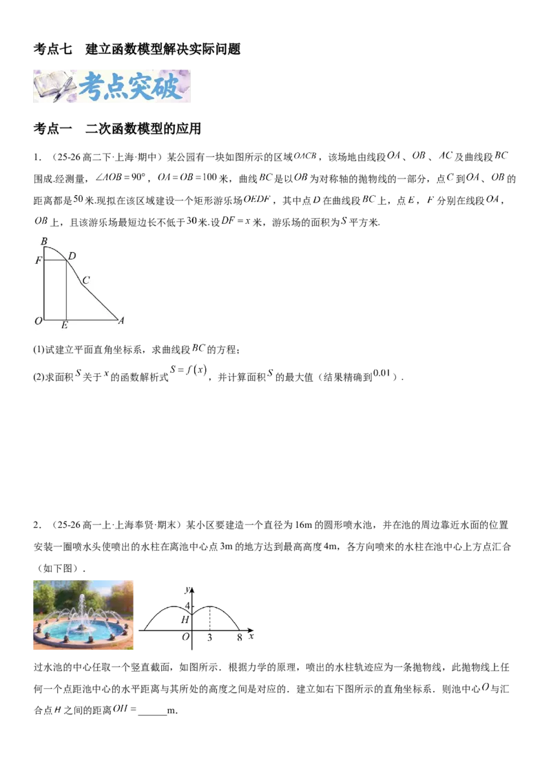 《2.12函数模型及其应用（全国通用）（学生版）_高考一二三轮复习_数学_2027年高考数学一轮更新中_112027届高考数学一轮复习测试讲义（全国通用）》第2页预览