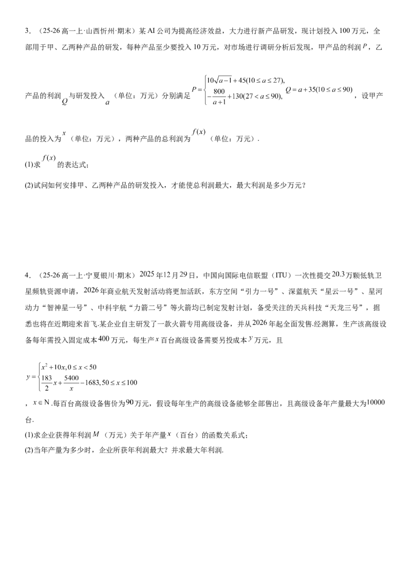 《2.12函数模型及其应用（全国通用）（学生版）_高考一二三轮复习_数学_2027年高考数学一轮更新中_112027届高考数学一轮复习测试讲义（全国通用）》第3页预览