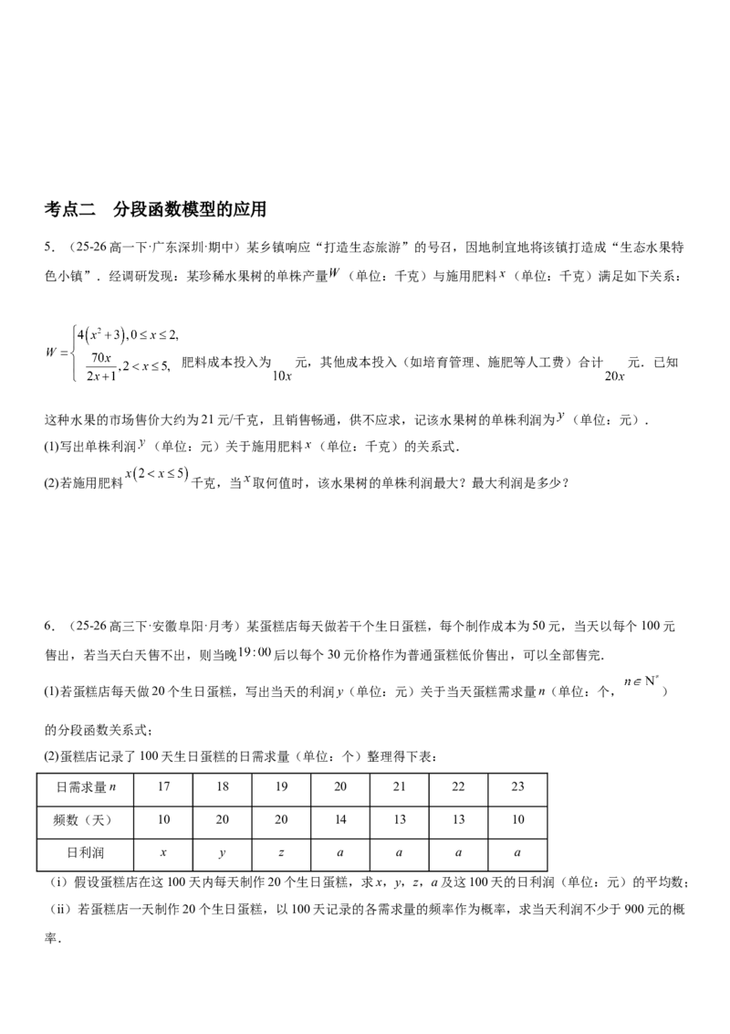 《2.12函数模型及其应用（全国通用）（学生版）_高考一二三轮复习_数学_2027年高考数学一轮更新中_112027届高考数学一轮复习测试讲义（全国通用）》第4页预览