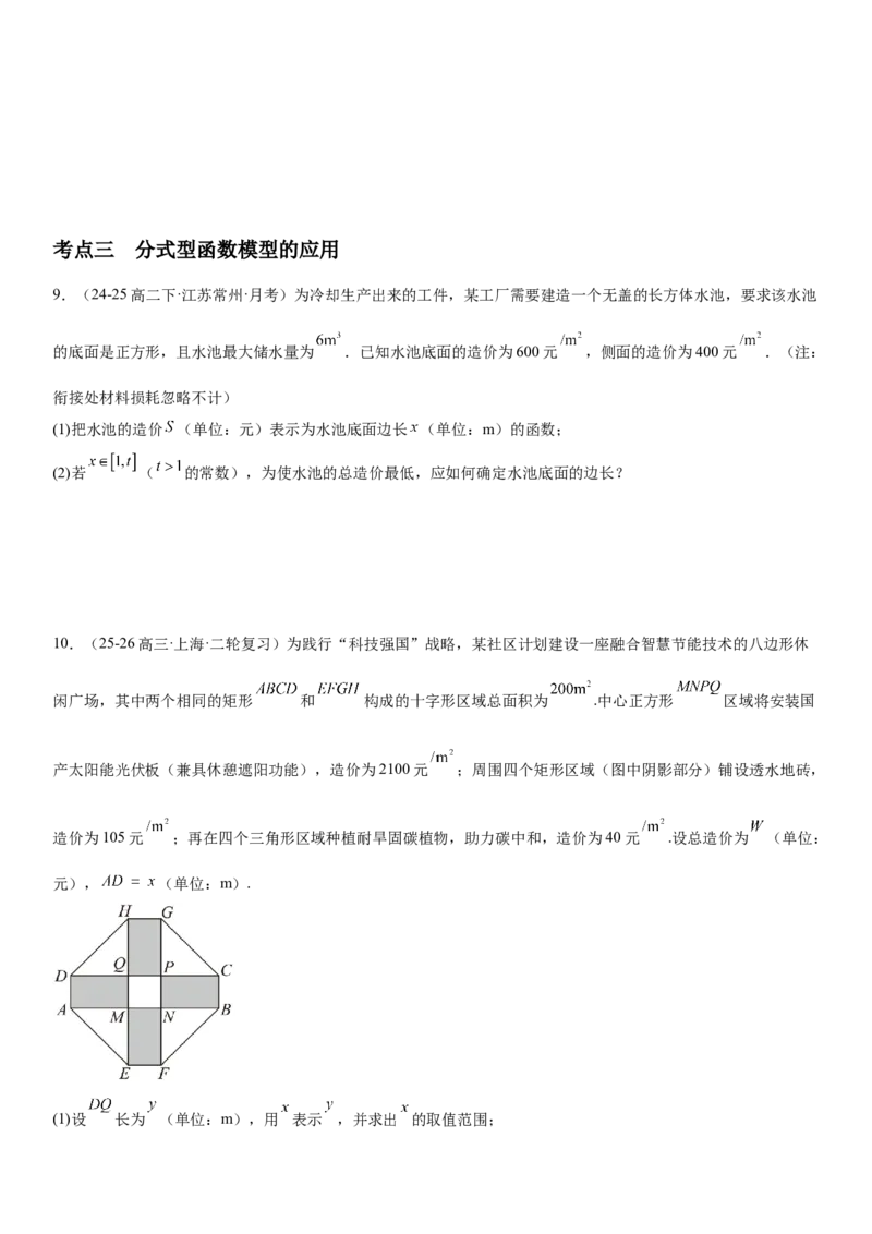 《2.12函数模型及其应用（全国通用）（学生版）_高考一二三轮复习_数学_2027年高考数学一轮更新中_112027届高考数学一轮复习测试讲义（全国通用）》第6页预览