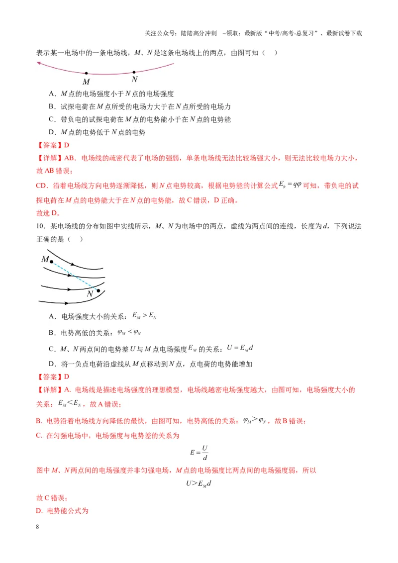 《第34讲静电场中力的性质（练习）（教师版）_04-物理-高考总复习_一轮复习_2025年_2025年高考物理一轮复习讲义+练习+课件（新教材新高考）_第九章静电场》第8页预览
