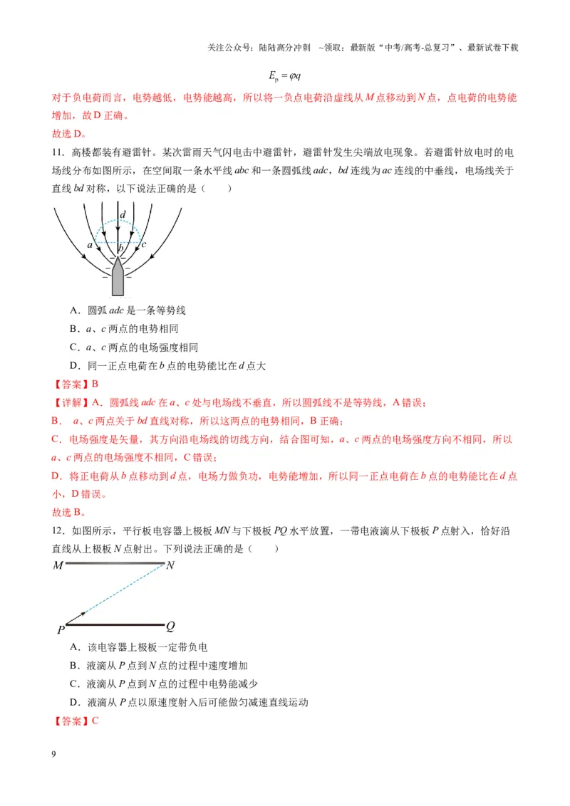 《第34讲静电场中力的性质（练习）（教师版）_04-物理-高考总复习_一轮复习_2025年_2025年高考物理一轮复习讲义+练习+课件（新教材新高考）_第九章静电场》第9页预览