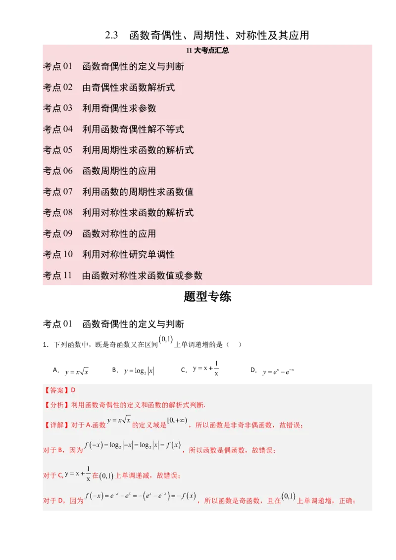《2.3函数奇偶性、周期性、对称性及其应用（全国通用）（11大考点）（教师版）_高考一二三轮复习_数学_2027年高考数学一轮更新中_12027年高考数学一轮复习考点专题训练（全国通用）》第1页预览