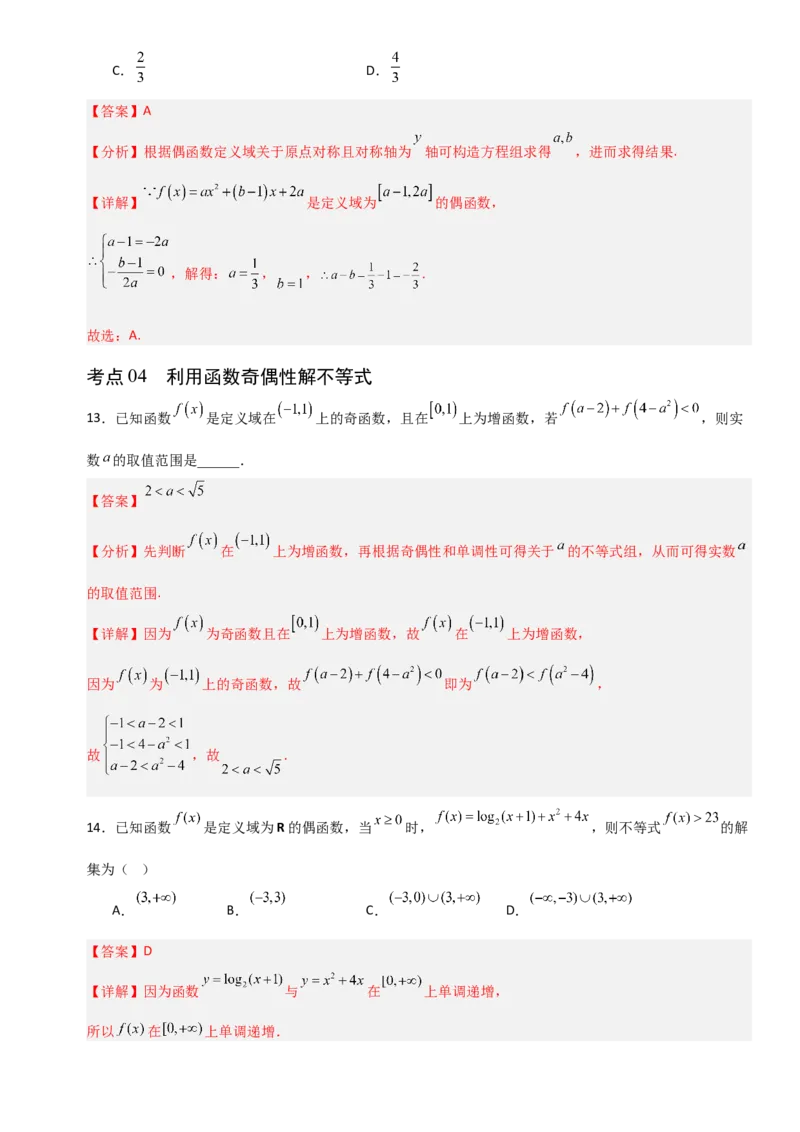 《2.3函数奇偶性、周期性、对称性及其应用（全国通用）（11大考点）（教师版）_高考一二三轮复习_数学_2027年高考数学一轮更新中_12027年高考数学一轮复习考点专题训练（全国通用）》第8页预览