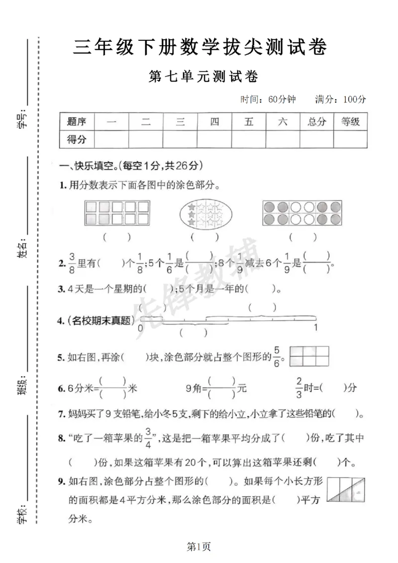 《三年级（下）数学第七单元测试卷1《苏教版》_3年级下册同步教辅_3下-数学_三下数学单元+期中+期末测试卷_三下数学苏教版试卷_三下数学《苏教版》单元测试卷》第1页预览