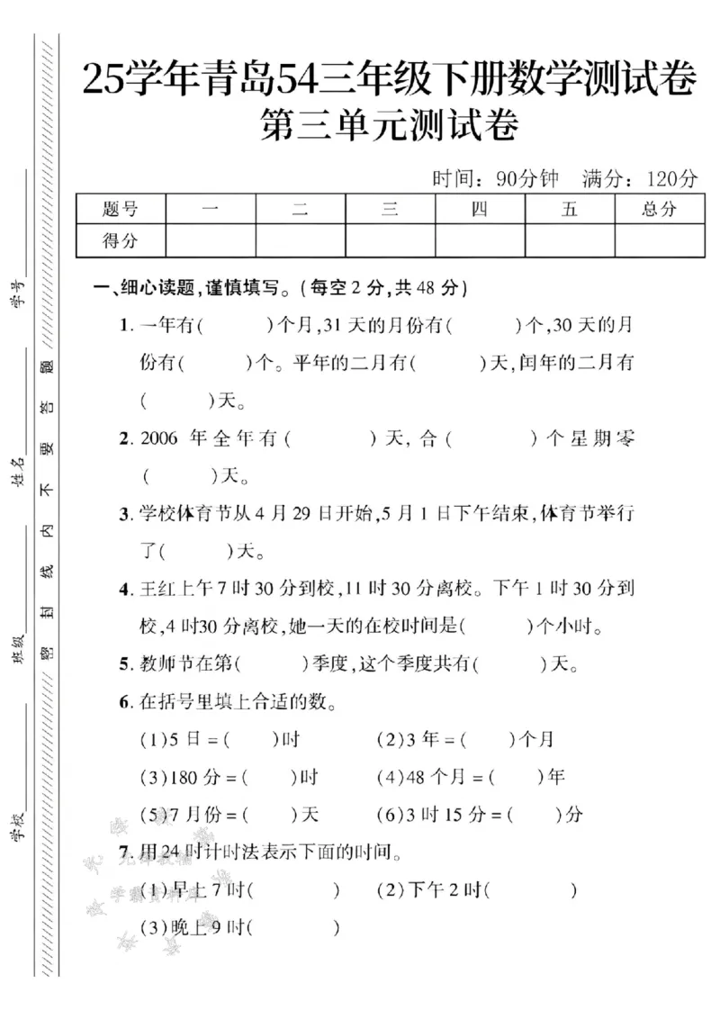 《三年级（下）数学第3单元测试卷《青岛54》_3年级下册同步教辅_3下-数学_三下数学单元+期中+期末测试卷_三下数学青岛54版试卷_三下数学《青岛54版》单元测试卷》第1页预览