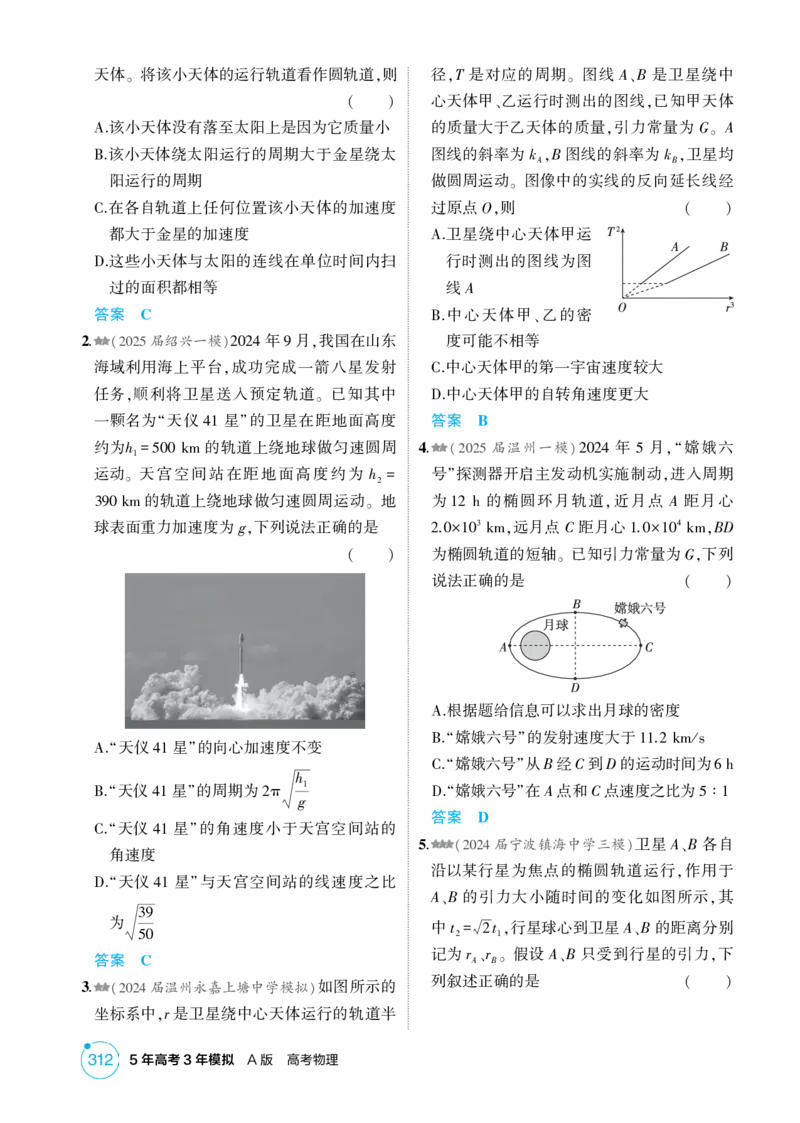 《1_26版53A浙江物理精练册教师（无解析）专题五_2026版教学资源包_202653高考总复习A版_浙江版_2026版.浙江版.选考总复习.物理.5·3A版_二、教师用书PDF_第5章万有引力与宇宙航行_1_精练册PDF》第2页预览