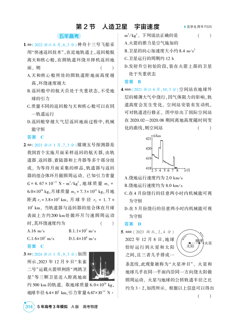 《1_26版53A浙江物理精练册教师（无解析）专题五_2026版教学资源包_202653高考总复习A版_浙江版_2026版.浙江版.选考总复习.物理.5·3A版_二、教师用书PDF_第5章万有引力与宇宙航行_1_精练册PDF》第4页预览