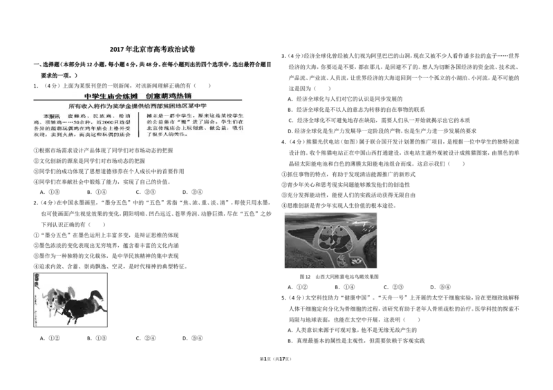 《2017年北京市高考政治试卷（含解析版）_zheng治_2026年-政治高考专项复习_2008年-2025年政治高考真题_2008-2020年高考_地方卷_北京高考政治08-21_A3word版》第1页预览