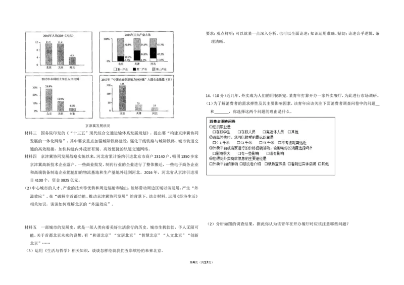 《2017年北京市高考政治试卷（含解析版）_zheng治_2026年-政治高考专项复习_2008年-2025年政治高考真题_2008-2020年高考_地方卷_北京高考政治08-21_A3word版》第4页预览