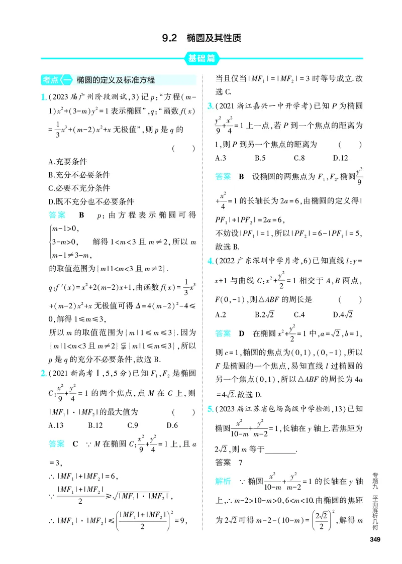 《1_9.2　椭圆及其性质（分层集训）_2024版教学资源包_2024版.新高考版数学.5·3A版_28_专题九92椭圆及其性质_4_PDF教参电子书》第1页预览
