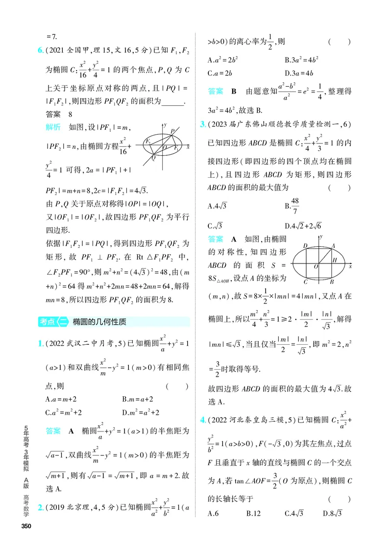《1_9.2　椭圆及其性质（分层集训）_2024版教学资源包_2024版.新高考版数学.5·3A版_28_专题九92椭圆及其性质_4_PDF教参电子书》第2页预览