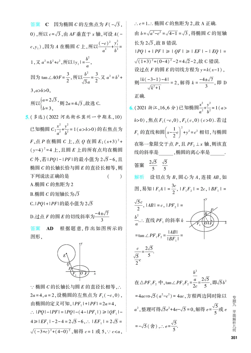 《1_9.2　椭圆及其性质（分层集训）_2024版教学资源包_2024版.新高考版数学.5·3A版_28_专题九92椭圆及其性质_4_PDF教参电子书》第3页预览