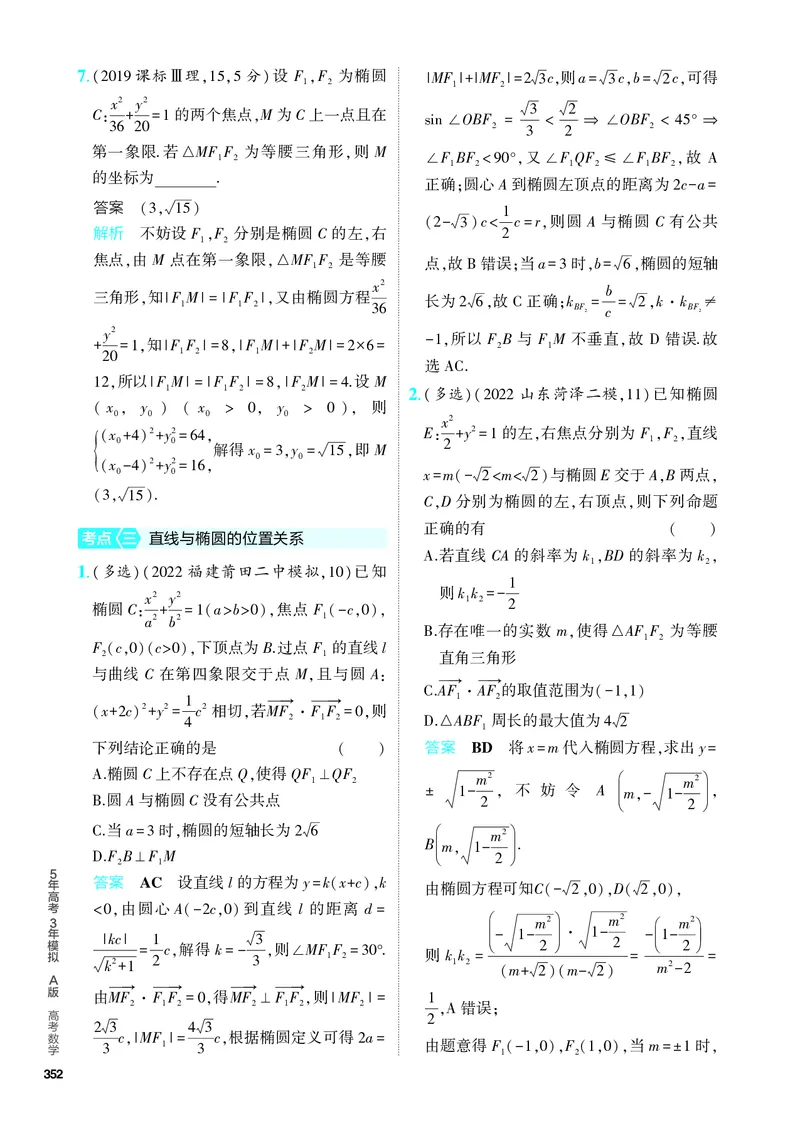 《1_9.2　椭圆及其性质（分层集训）_2024版教学资源包_2024版.新高考版数学.5·3A版_28_专题九92椭圆及其性质_4_PDF教参电子书》第4页预览