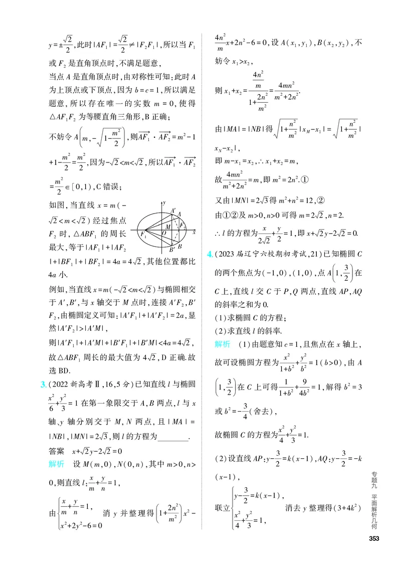 《1_9.2　椭圆及其性质（分层集训）_2024版教学资源包_2024版.新高考版数学.5·3A版_28_专题九92椭圆及其性质_4_PDF教参电子书》第5页预览