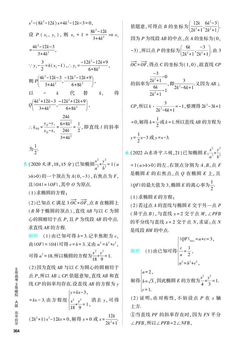 《1_9.2　椭圆及其性质（分层集训）_2024版教学资源包_2024版.新高考版数学.5·3A版_28_专题九92椭圆及其性质_4_PDF教参电子书》第6页预览