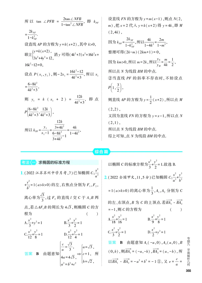 《1_9.2　椭圆及其性质（分层集训）_2024版教学资源包_2024版.新高考版数学.5·3A版_28_专题九92椭圆及其性质_4_PDF教参电子书》第7页预览