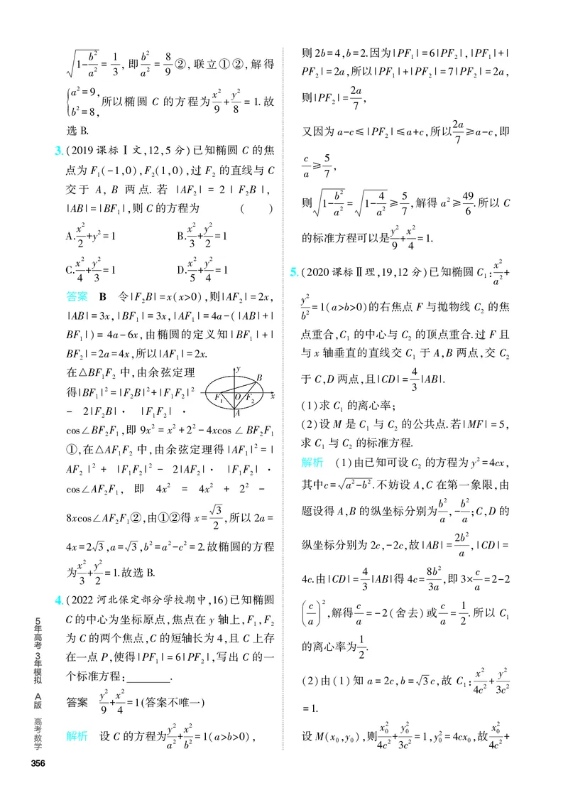 《1_9.2　椭圆及其性质（分层集训）_2024版教学资源包_2024版.新高考版数学.5·3A版_28_专题九92椭圆及其性质_4_PDF教参电子书》第8页预览