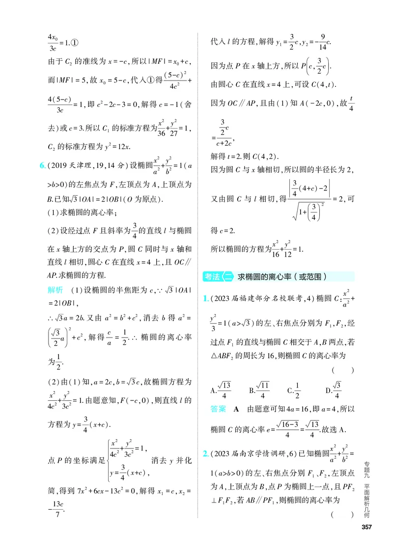 《1_9.2　椭圆及其性质（分层集训）_2024版教学资源包_2024版.新高考版数学.5·3A版_28_专题九92椭圆及其性质_4_PDF教参电子书》第9页预览