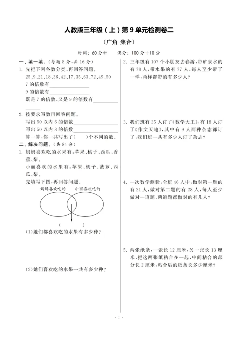 《三（上）人教版数学第九单元检测卷二_3年级上册同步教辅合集_3上-数学_三上数学-人教版试卷》第1页预览