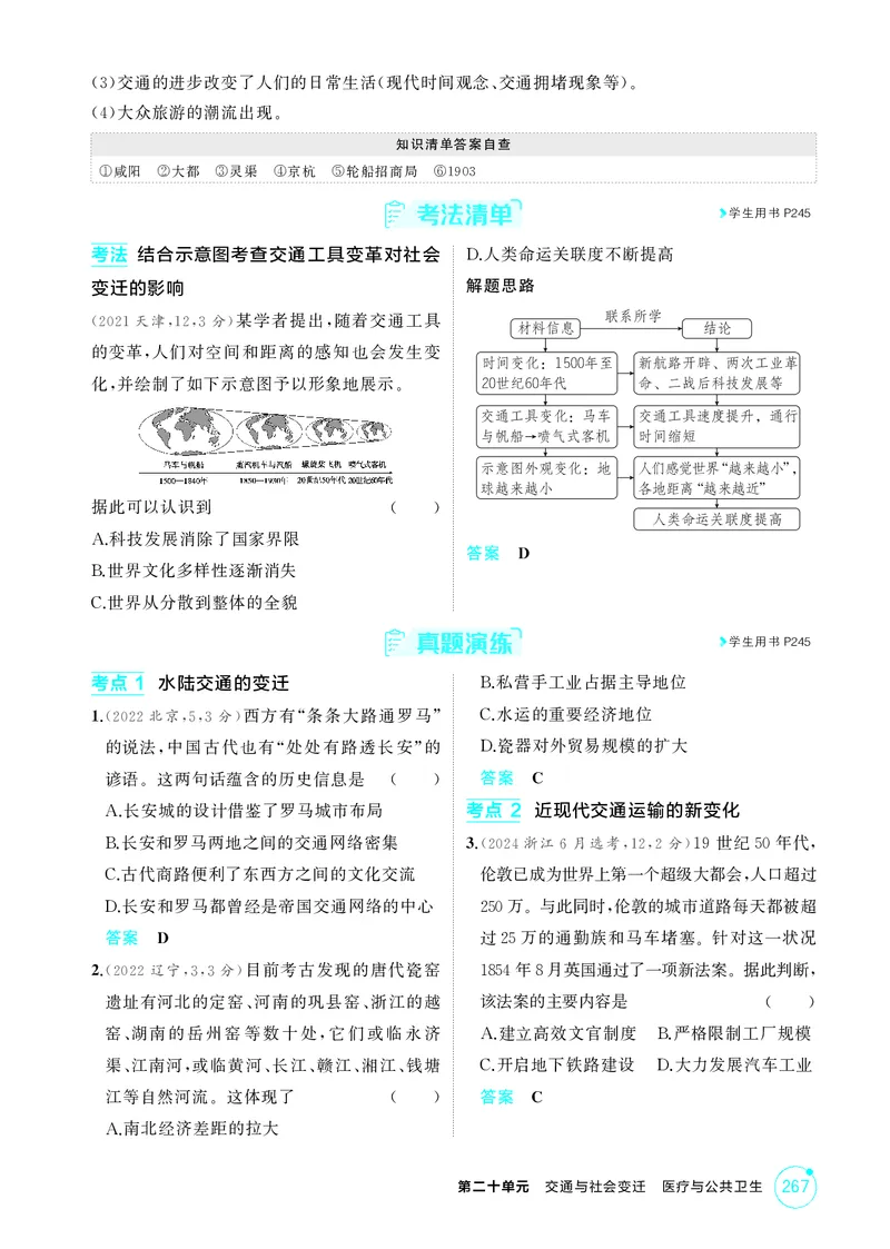 《1_20-第二十单元　交通与社会变迁　医疗与公共卫生_2026版教学资源包_202653高考总复习A版_广东版_2026版.广东版.选考总复习.历史.5·3A版_二、教师用书PDF_选择性必修2经济与社会生活_754》第4页预览