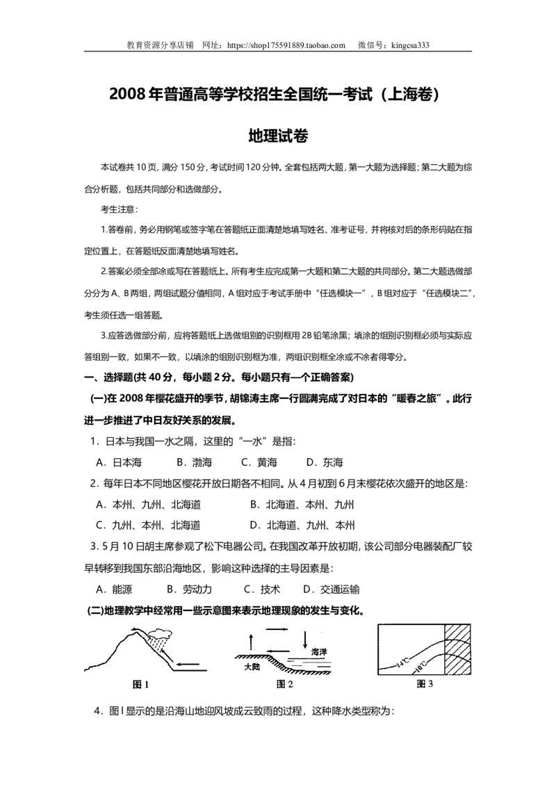 《2008年上海市高中毕业统一学业考试地理试卷（答案版）(1)_地理_2027年高考地理专项复习_2008年-2026年地理高考真题-G427_2008-2020年高考_地方卷_上海高考地理真题03,05-20(1)》第1页预览
