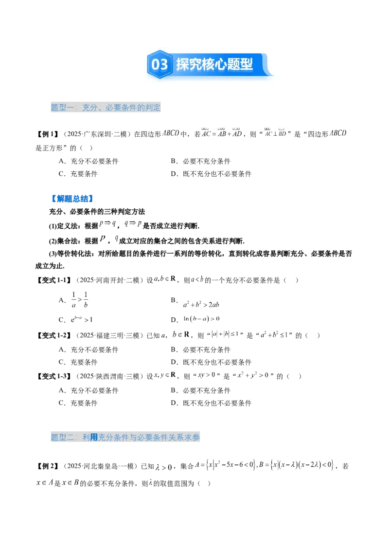 《1.2常用逻辑用语（3大考点+5大题型）（讲义）（学生版）_高考一二三轮复习_数学_2026年_2026年新高考数学大一轮复习讲义之技巧精讲与题型全归纳（新高考专用）-G414_资料》第5页预览