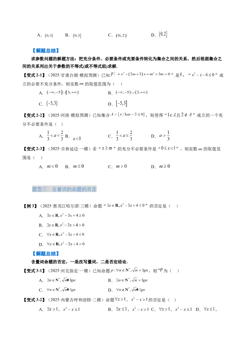 《1.2常用逻辑用语（3大考点+5大题型）（讲义）（学生版）_高考一二三轮复习_数学_2026年_2026年新高考数学大一轮复习讲义之技巧精讲与题型全归纳（新高考专用）-G414_资料》第6页预览