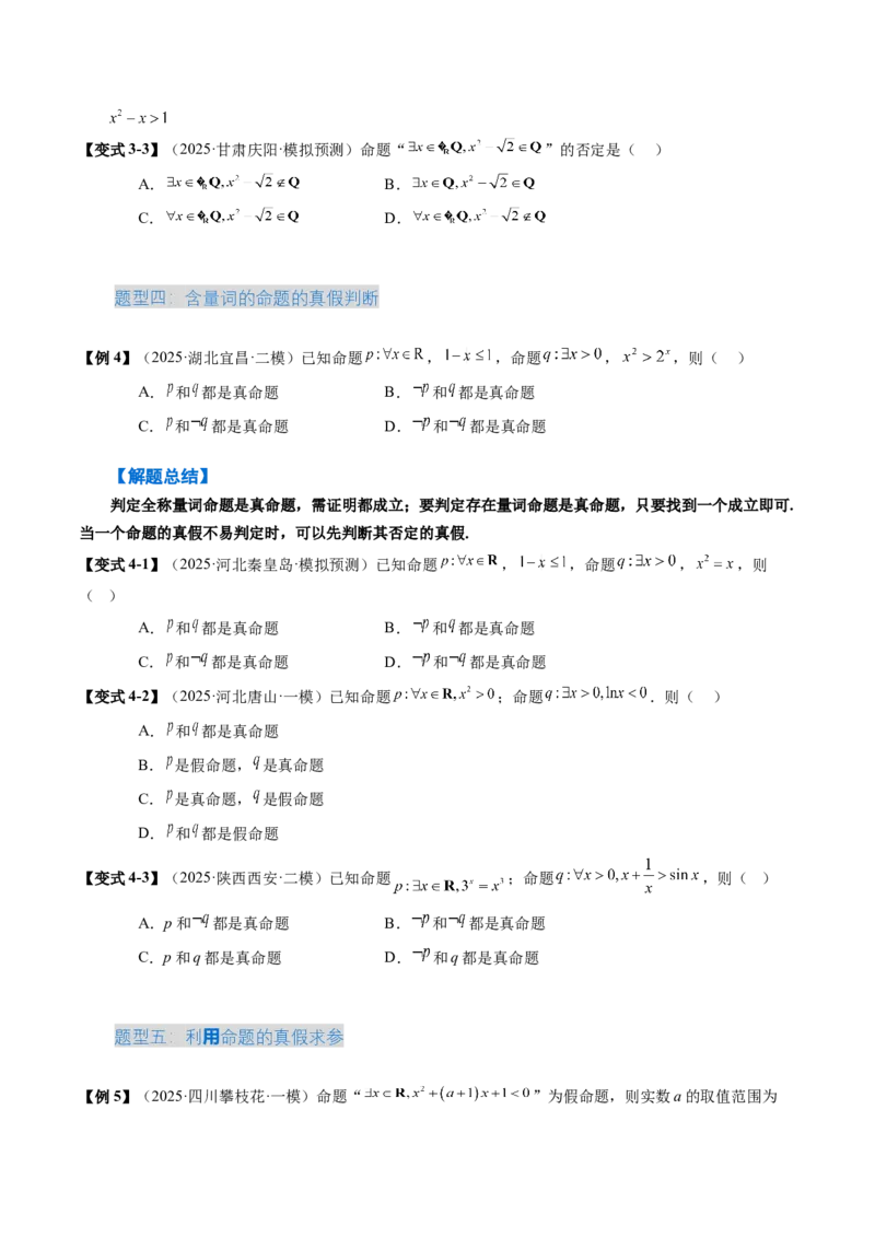 《1.2常用逻辑用语（3大考点+5大题型）（讲义）（学生版）_高考一二三轮复习_数学_2026年_2026年新高考数学大一轮复习讲义之技巧精讲与题型全归纳（新高考专用）-G414_资料》第7页预览