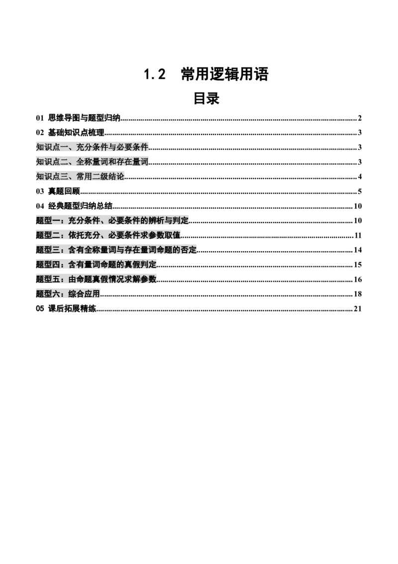 《1.2常用逻辑用语（3大知识点+6大题型）（讲义+精练）（教师版）_高考一二三轮复习_数学_2027年高考数学一轮更新中_72027年高考数学一轮复习解题妙招精讲与题型整合（新高考专用）》第1页预览