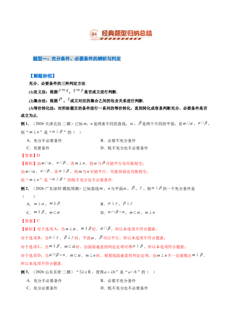 《1.2常用逻辑用语（3大知识点+6大题型）（讲义+精练）（教师版）_高考一二三轮复习_数学_2027年高考数学一轮更新中_72027年高考数学一轮复习解题妙招精讲与题型整合（新高考专用）》第10页预览