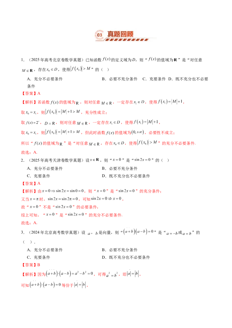 《1.2常用逻辑用语（3大知识点+6大题型）（讲义+精练）（教师版）_高考一二三轮复习_数学_2027年高考数学一轮更新中_72027年高考数学一轮复习解题妙招精讲与题型整合（新高考专用）》第5页预览