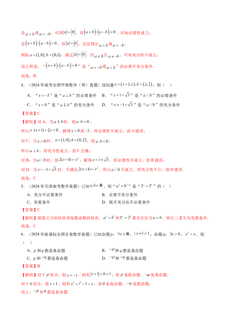 《1.2常用逻辑用语（3大知识点+6大题型）（讲义+精练）（教师版）_高考一二三轮复习_数学_2027年高考数学一轮更新中_72027年高考数学一轮复习解题妙招精讲与题型整合（新高考专用）》第6页预览