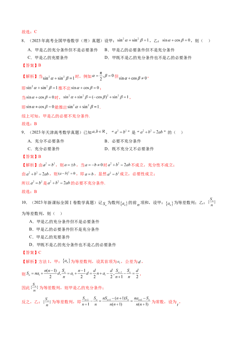 《1.2常用逻辑用语（3大知识点+6大题型）（讲义+精练）（教师版）_高考一二三轮复习_数学_2027年高考数学一轮更新中_72027年高考数学一轮复习解题妙招精讲与题型整合（新高考专用）》第8页预览