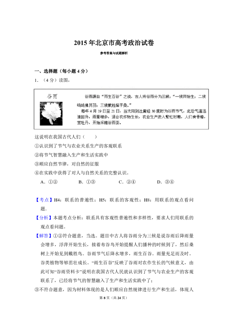 《2015年北京市高考政治试卷（含解析版）(1)_zheng治_2027年高考政治专项复习_2008年-2026年政治高考真题-G427_2008-2020年高考_地方卷_北京高考政治08-21_A4word版_PDF版（赠送）》第8页预览