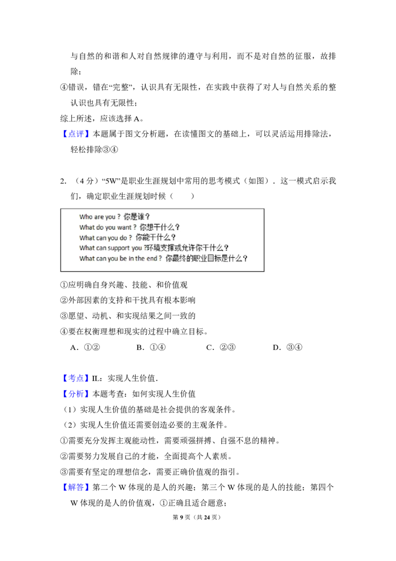 《2015年北京市高考政治试卷（含解析版）(1)_zheng治_2027年高考政治专项复习_2008年-2026年政治高考真题-G427_2008-2020年高考_地方卷_北京高考政治08-21_A4word版_PDF版（赠送）》第9页预览