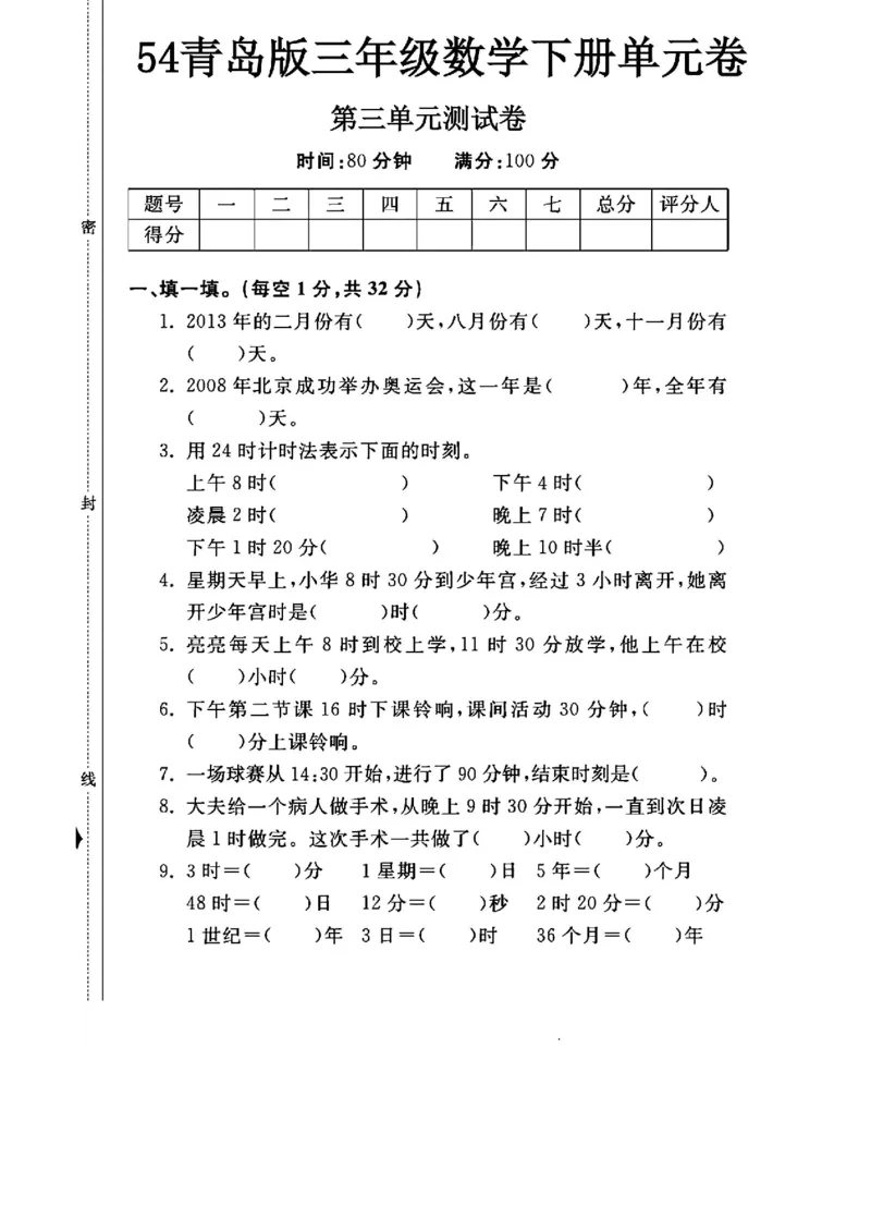 《三年级（下）数学第三单元测试卷.1《青岛54版》_3年级下册同步教辅_3下-数学_三下数学单元+期中+期末测试卷_三下数学青岛54版试卷_三下数学《青岛54版》单元测试卷》第1页预览