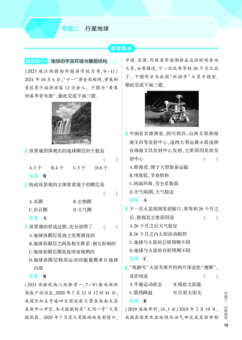 《1_5.PDF教参电子书——分层集训册_2024版教学资源包_2024版.新高考版地理.5·3A版_2_专题二行星地球_4_PDF教参电子书》第1页预览