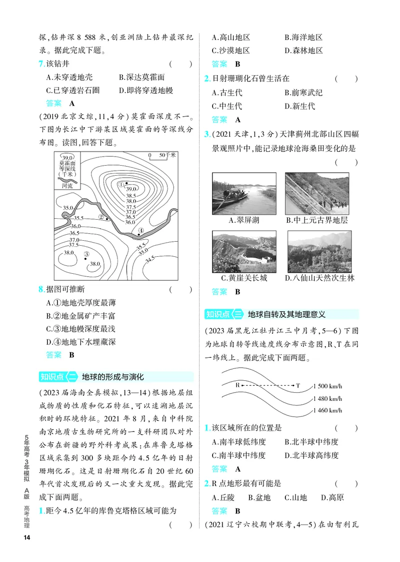 《1_5.PDF教参电子书——分层集训册_2024版教学资源包_2024版.新高考版地理.5·3A版_2_专题二行星地球_4_PDF教参电子书》第2页预览