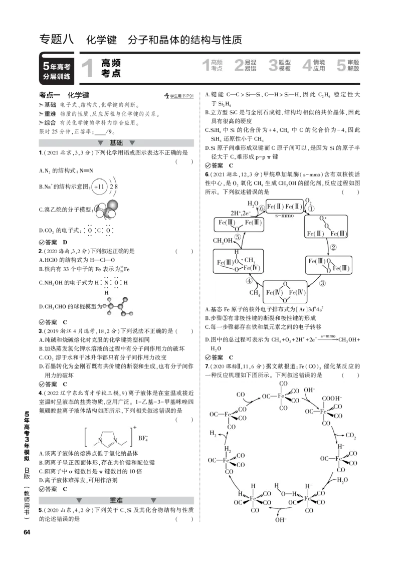 《1_专题八　化学键　分子和晶体的结构与性质_2023版教学资源包_2023版新高考新教材版选考总复习化学5·3B版_8_专题八化学键　分子和晶体的结构与性质_3_专题电子书》第1页预览