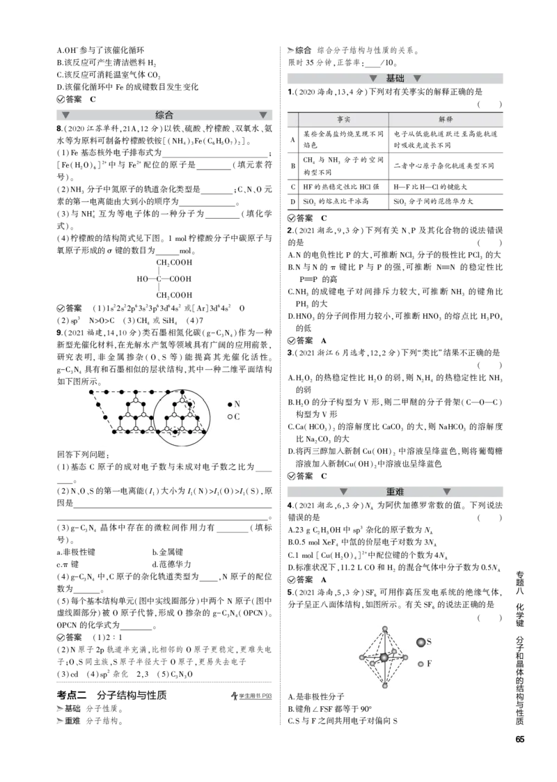《1_专题八　化学键　分子和晶体的结构与性质_2023版教学资源包_2023版新高考新教材版选考总复习化学5·3B版_8_专题八化学键　分子和晶体的结构与性质_3_专题电子书》第2页预览