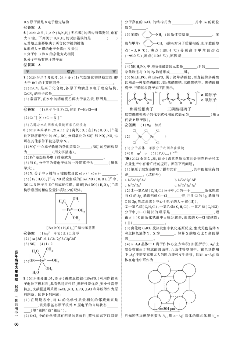 《1_专题八　化学键　分子和晶体的结构与性质_2023版教学资源包_2023版新高考新教材版选考总复习化学5·3B版_8_专题八化学键　分子和晶体的结构与性质_3_专题电子书》第3页预览