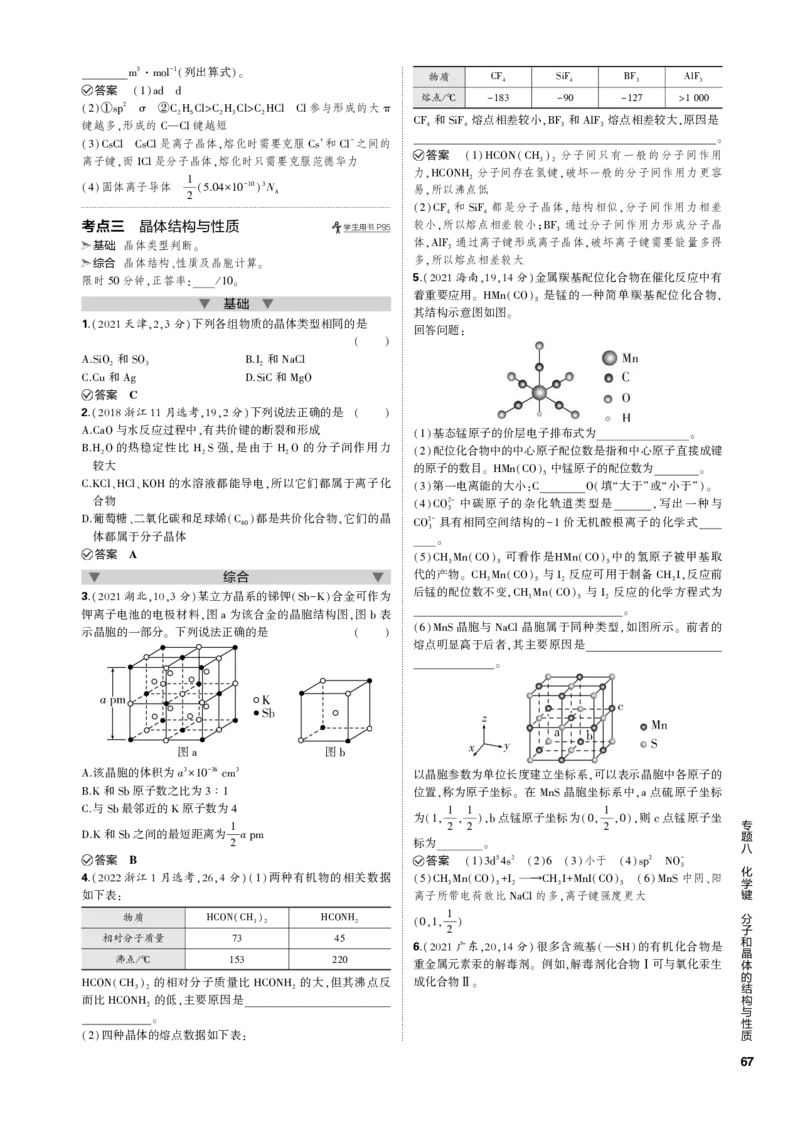 《1_专题八　化学键　分子和晶体的结构与性质_2023版教学资源包_2023版新高考新教材版选考总复习化学5·3B版_8_专题八化学键　分子和晶体的结构与性质_3_专题电子书》第4页预览