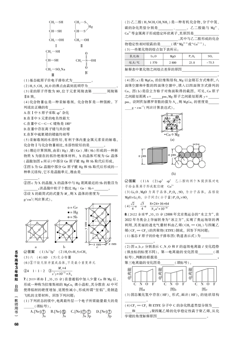 《1_专题八　化学键　分子和晶体的结构与性质_2023版教学资源包_2023版新高考新教材版选考总复习化学5·3B版_8_专题八化学键　分子和晶体的结构与性质_3_专题电子书》第5页预览